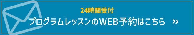 24時間受付　プログラムレッスンのWEB予約はこちら